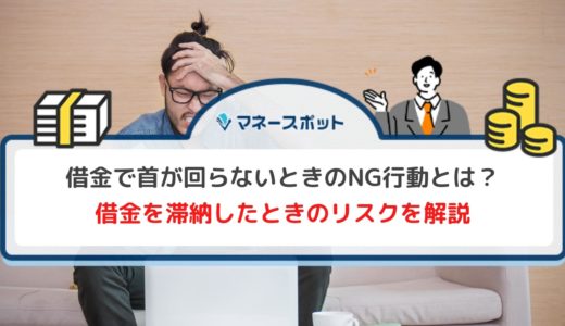 借金で首が回らないときに検討するべき3つの対処法！注意点もあわせて解説